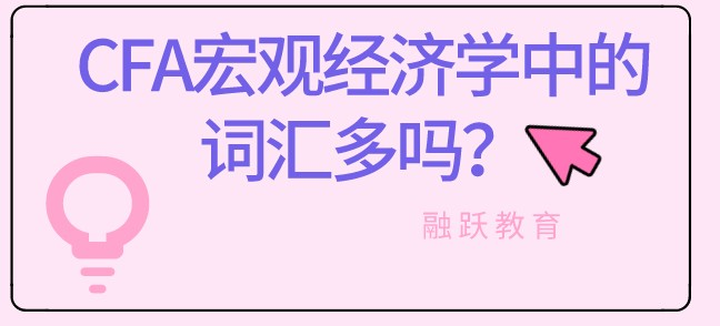 CFA一級經(jīng)濟學