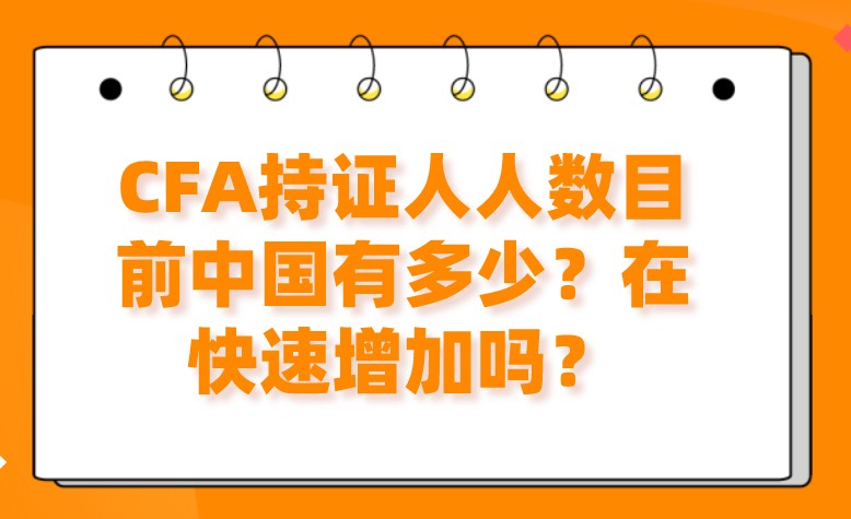 CFA持證人人數目前中國有多少？在快速增加嗎？