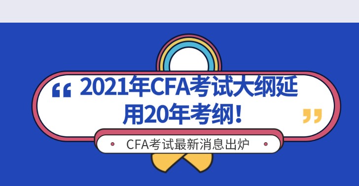 號外！2020年CFA一級考綱延續到2021年5月，二三級呢？