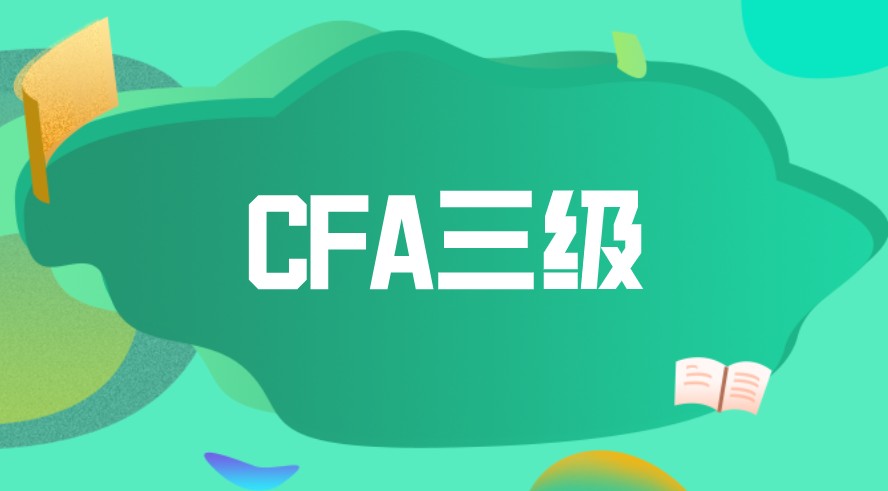 CFA三級如何？難度如何？