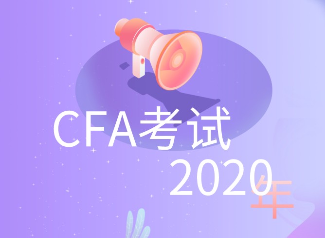 2020年6月CFA延考公布時(shí)間過去1月之久，考試時(shí)間確定嗎？