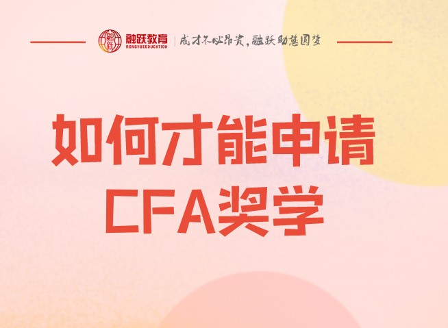 CFA獎學(xué)金申請如何寫更能通過？不通過考試報(bào)名按一階段還是？