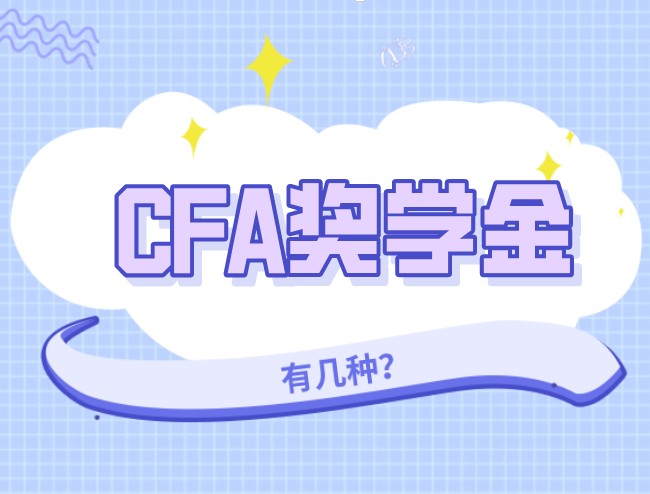 CFA獎學金