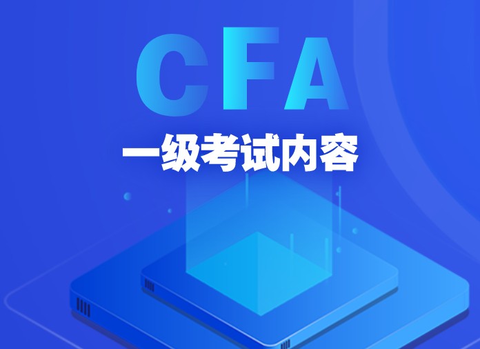 想一次性通過CFA考試嗎？如何備考CFA一級(jí)？