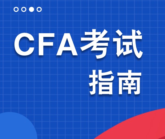 通過CFA一級對誰更有好處？大學生畢業(yè)就業(yè)會容易嗎？