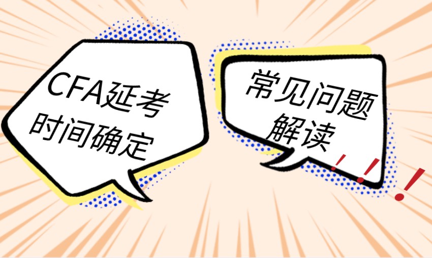 6月CFA考試問題解答來了！延考時間確定！