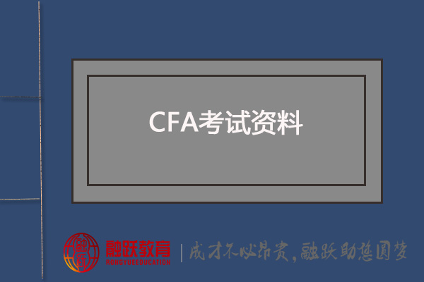CFA備考：CFA官方教材、NOTES系列、MOCK系列、CFA道德手冊V11版有嗎？