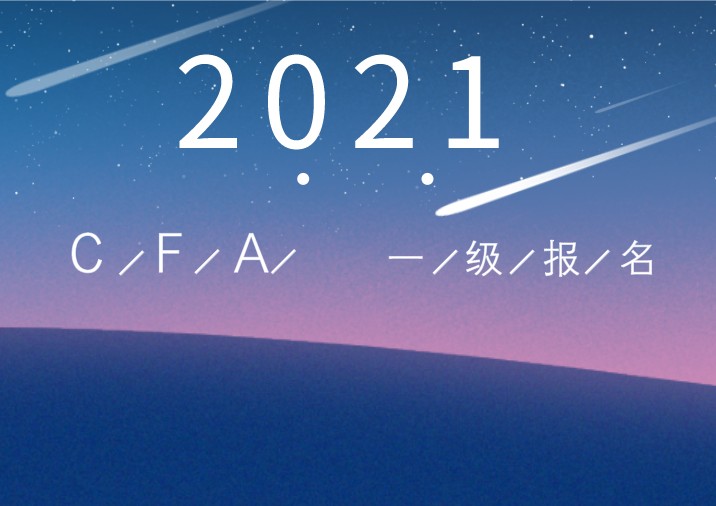 學生黨更適合重新報考注冊哪一階段的CFA考試？2月還是12月？