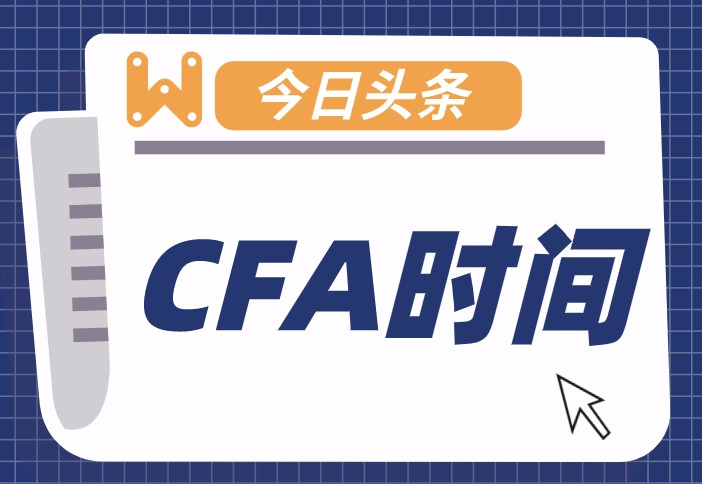 CFA考試時間竟然有6個小時，難道中間沒有休息的時間嗎？