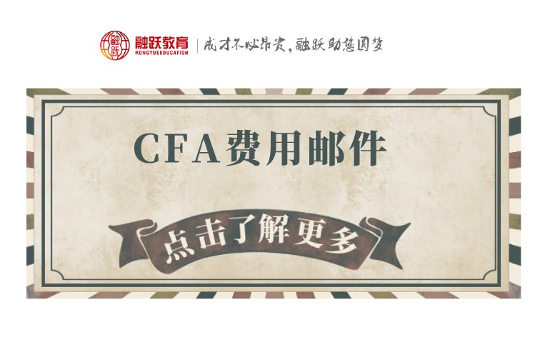 2021年CFA一級(jí)報(bào)名通道何時(shí)開啟？教材費(fèi)又是如何呢？