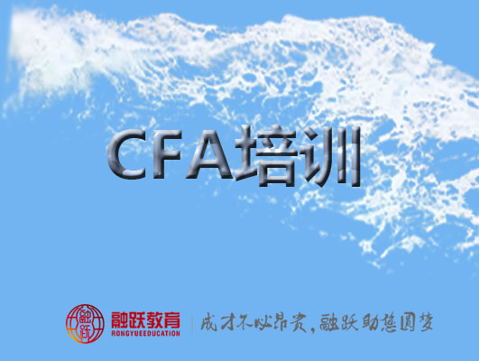 CFA培訓和自學哪個更有利學習？融躍CFA怎么樣？