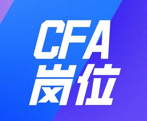 CFA證書可以幫助你進入金融領域工作嗎？崗位如何？