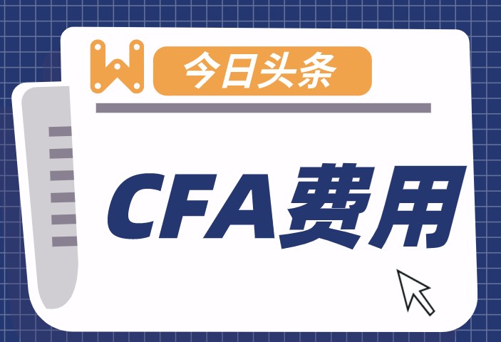 延考CFA你確定了嗎？那考試費(fèi)你想過沒？