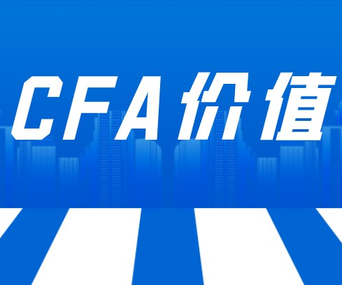 CFA年薪上百萬嗎？稅后的工資是多少呢？