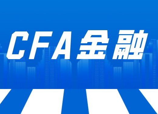 中國考生拿著CFA證書在中國好就業嗎？