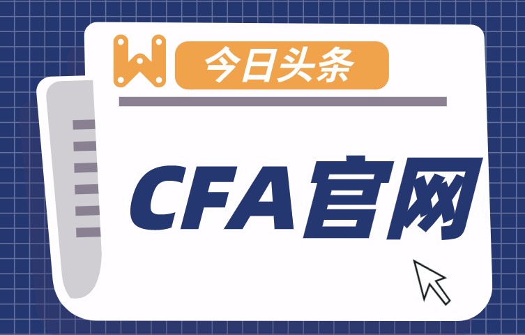近幾年CFA協會進行了哪些考試上的改革？重要嗎？