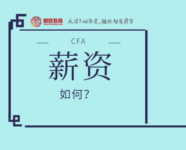 北上廣的CFA持證人現(xiàn)在的招聘薪資是多少？跟工作經(jīng)驗(yàn)有多大關(guān)系？