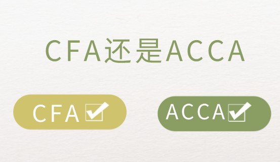 CFA證書和ACCA證書后的擇業(yè)標(biāo)準(zhǔn)是如何？