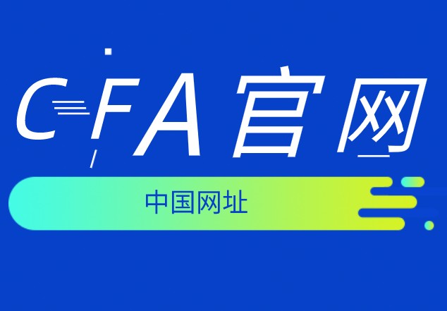 中國的CFA考試網有嗎？聽說是www.cfasociety.org？