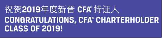祝賀2019年度新晉CFA持證人，你是其中一個嗎？