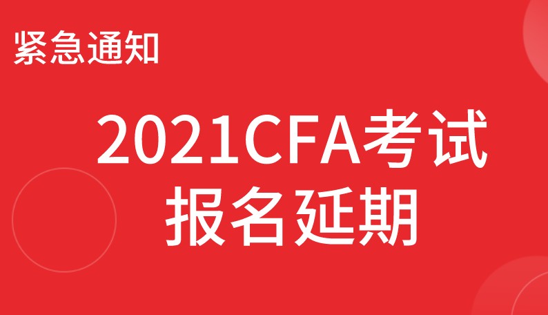 CFA考試又延期了！2021年2月CFA報名注冊通道關閉！