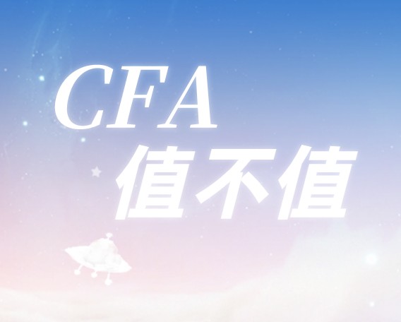 畢業了你的人生起點如何？報考CFA如何呢？