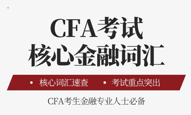 融躍出版《CFA考試核心金融詞匯》如何？適合什么樣的人群？