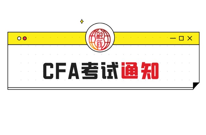 2021年報名CFA考試要抓住這兩天！是哪兩天？
