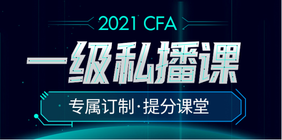 2021直播加錄播授課正式開啟！CFA一級私播課程來襲！
