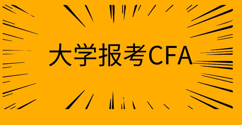 在校大學(xué)生想考CFA，需要怎樣的條件？