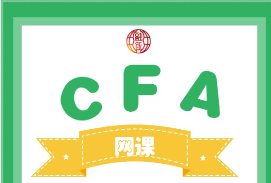 CFA網(wǎng)課有沒(méi)有試聽(tīng)課程？試聽(tīng)課程怎么樣？