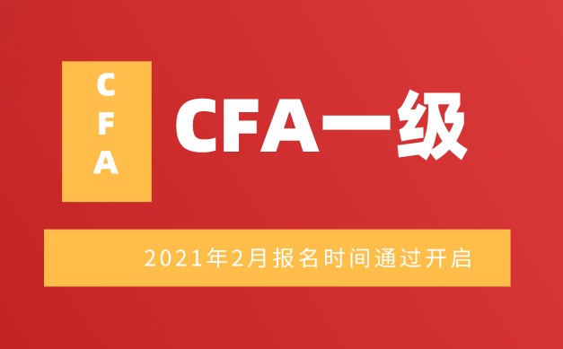 2021年CFA一級2月報名通道何時開啟和關(guān)閉呢？