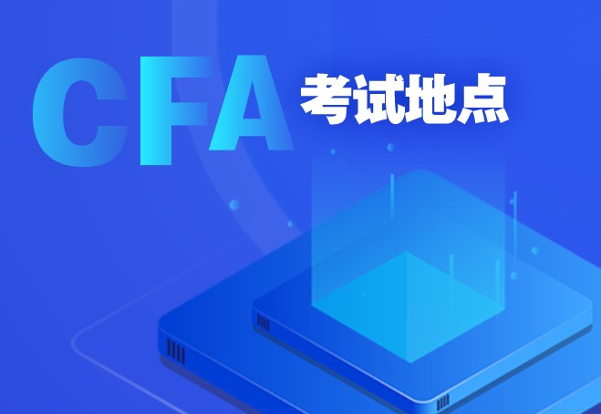 CFA機考可以自由選擇考試時間地點！如何選擇呢？