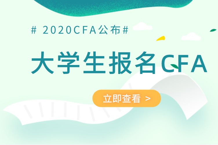 不是多有的大學(xué)生都能報考CFA的！那是需要什么條件呢？
