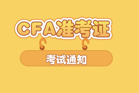 CFA準考證、護照