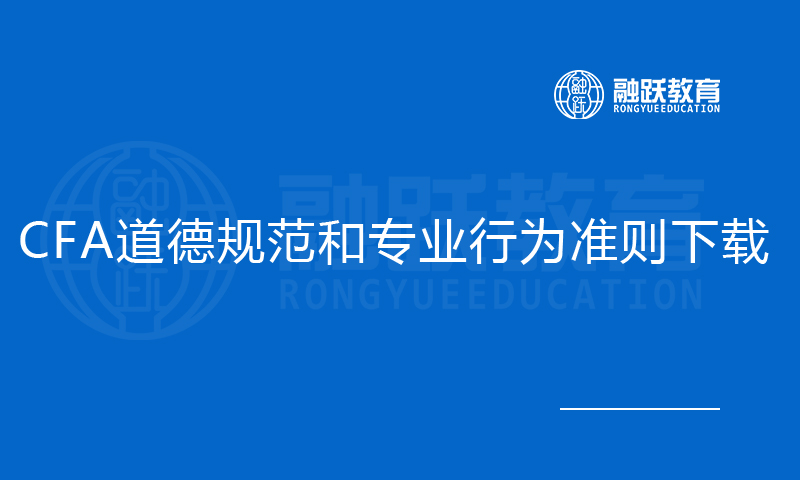 CFA道德規(guī)范和專(zhuān)業(yè)行為準(zhǔn)則下載