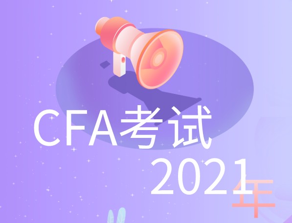 2021年5月份CFA考幾場考試呢？分別舉行的是哪個級別的考試呢？