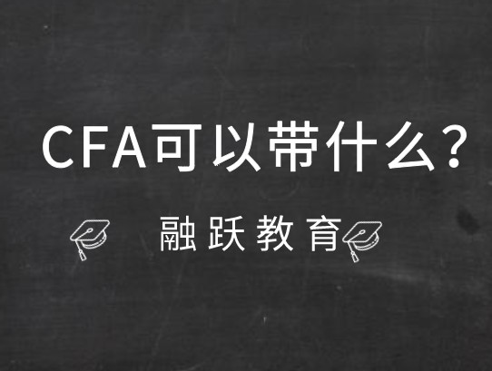 2020年12月cfa考試需要的物品有哪些？協會是怎么規定的？