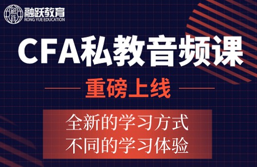 CFA私教音頻課全新上線原價1999元，國慶中秋狂歡價只需899元！