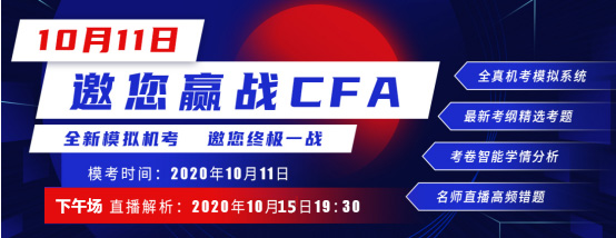 通知：2020年10月15日CFA進(jìn)行CFA一級模考直播下午場試題講解！
