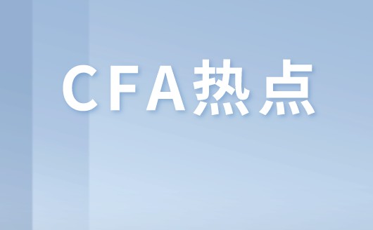 參加CFA考試各階段的人主要是哪些人呢？有什么優(yōu)勢呢？