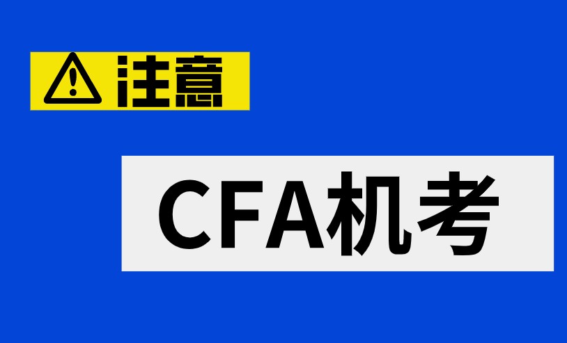 2021年CFA機考不再分為上下午考試了？真的嗎？