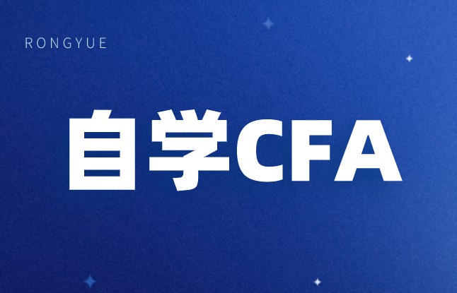 自考可以報考cfa嗎？復習CFA難度如何？