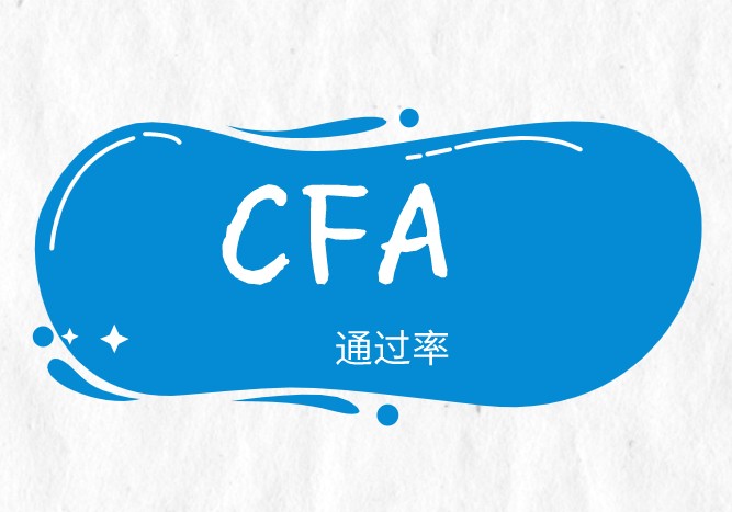 你知道近幾年的CFA考試通過率嗎？不知道趕緊跟著看看！！