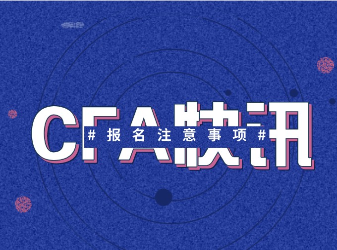 注冊CFA賬戶的時候，協會對密碼有什么要求嗎？