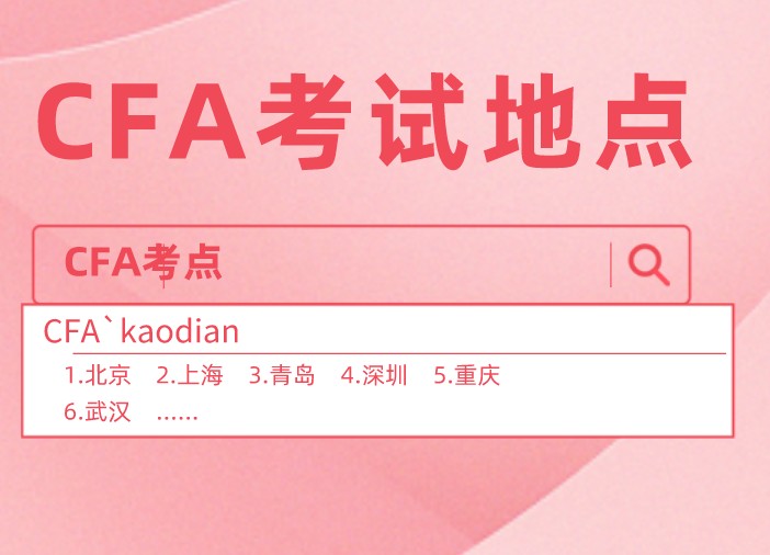cfa level ii在深圳的創新園考場是哪？