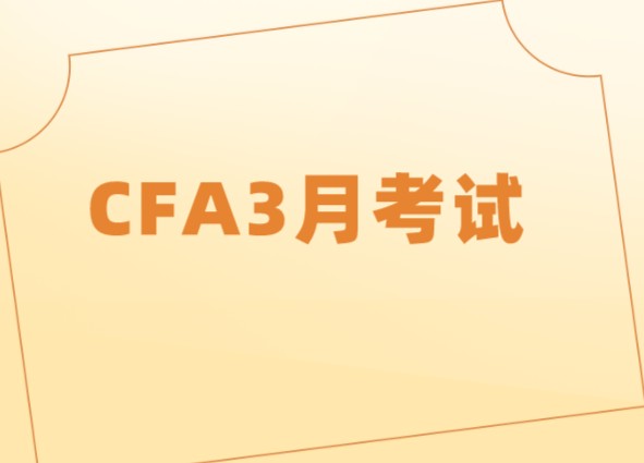 可以報考參加2021年CFA3月考試嗎？下次考試什么時候？
