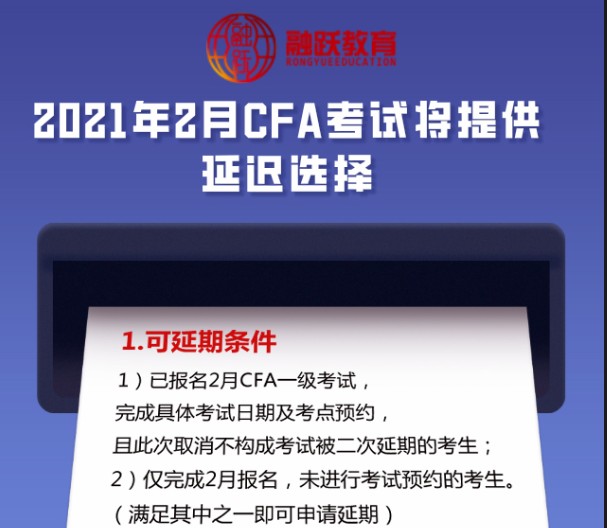 2021年CFA考試延期的考試條件是什么？流程是什么？