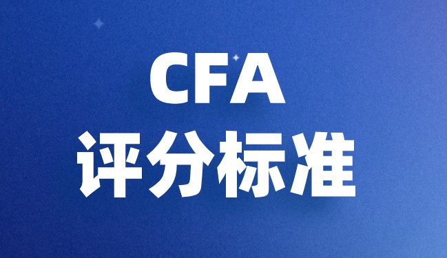 CFA考試評判的標準是什么？是不是很難？