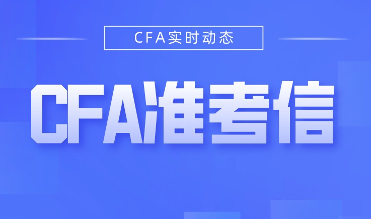 2021年是需要下載自己的CFA準考信，如何下載？